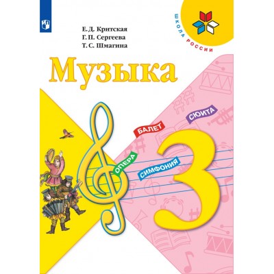 Музыка. 3 класс. Учебник. 2021. Критская Е.Д. Просвещение