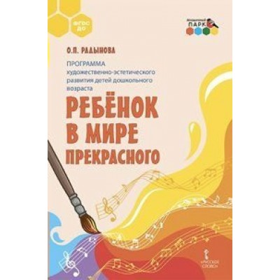 Программа художественно - эстетического развития детей дошкольного возраста. Ребенок в мире прекрасного. Радынова О.П.