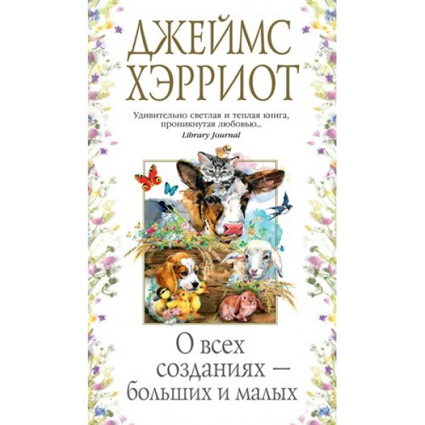 О всех созданиях - больших и малых. Дж. Хэрриот