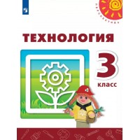 Технология. 3 класс. Учебник. 2021. Роговцева Н.И. Просвещение