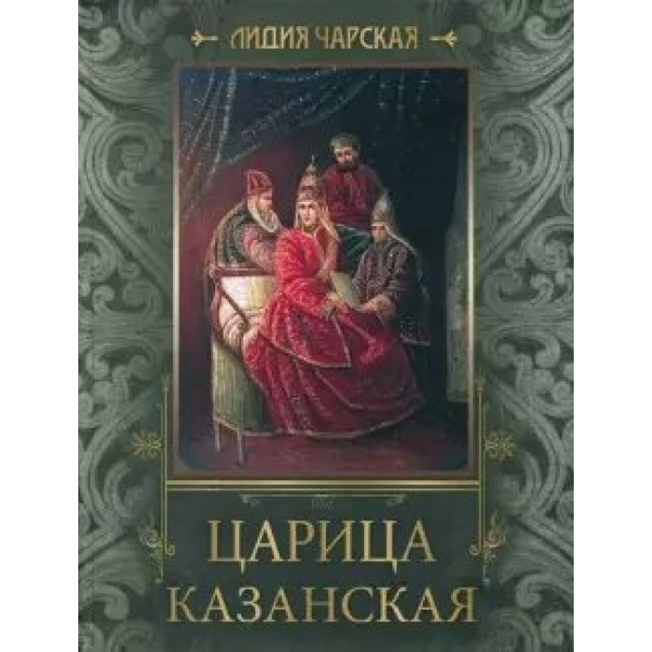 Царица Казанская. Л.Чарская