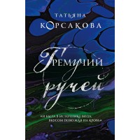 Гремучий ручей. Т. Корсакова