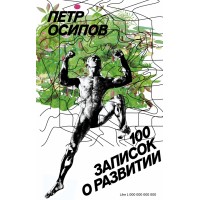 100 записок о развитии. Осипов П.В.