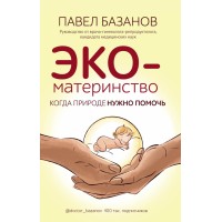 ЭКО-материнство. Когда природе нужно помочь. Базанов П.А.