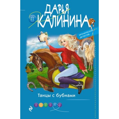 Танцы с бубнами. Калинина Д.А.