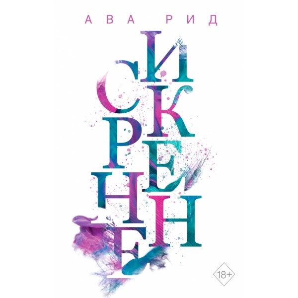 Искренне. Книга 1. А. Рид