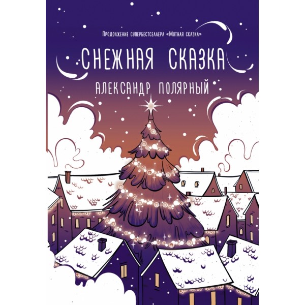 Снежная сказка вечерняя. А. Полярный