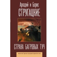Страна багровых туч. Стругацкий А.Н.