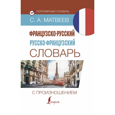 Французско - русский русско - французский словарь с произношением. Матвеев С.А.