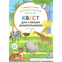 Автоматизация звука [Р]. Квест для старших дошкольников 5 - 7 лет. Перегудова Т.С.
