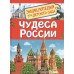 Чудеса России. Клюшник Л.В.
