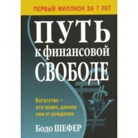 Путь к финансовой свободе. Б. Шефер