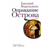 Оправдание Острова. Водолазкин Е.Г.