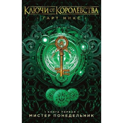 Ключи от Королевства. Книга 1. Мистер понедельник. Г. Никс