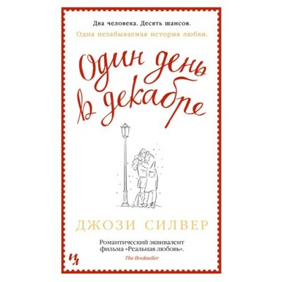 Один день в декабре. Дж.Силвер