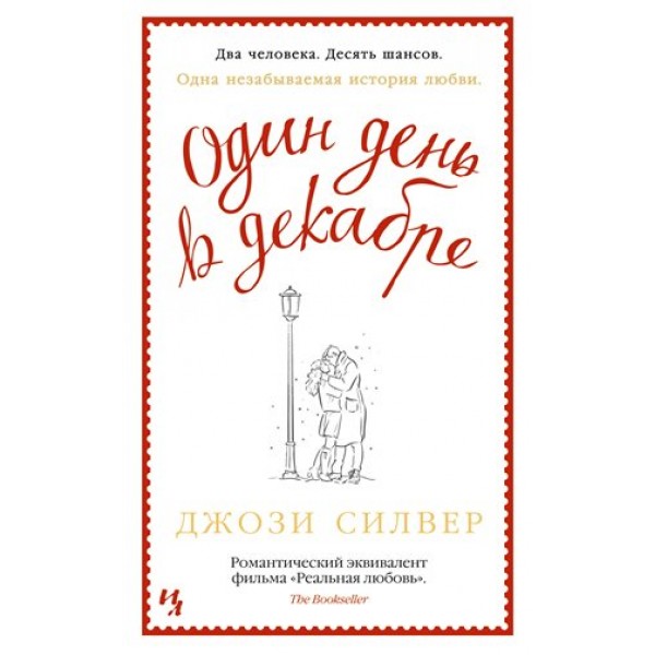 Один день в декабре. Дж.Силвер