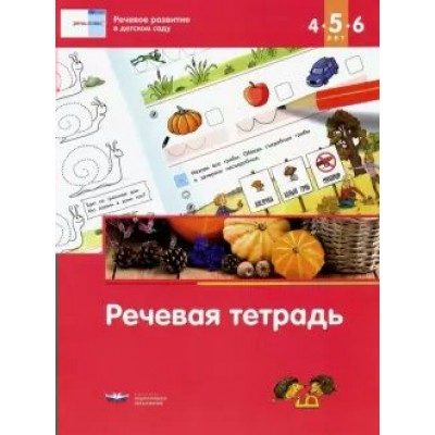 Речевое развитие в детском саду. Речевая тетрадь для детей 4 - 5 - 6 лет. Вершинина Е.А.