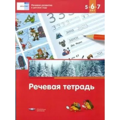 ФГОС ДО. Речевое развитие в детском саду. Речевая тетрадь для детей/5-6-7 лет. Вершинина Е.А.