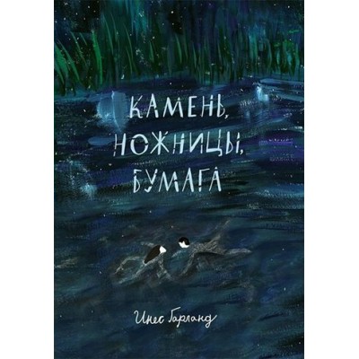 Камень, ножницы, бумага. И.Гарланд