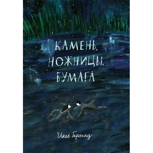 Камень, ножницы, бумага. И.Гарланд