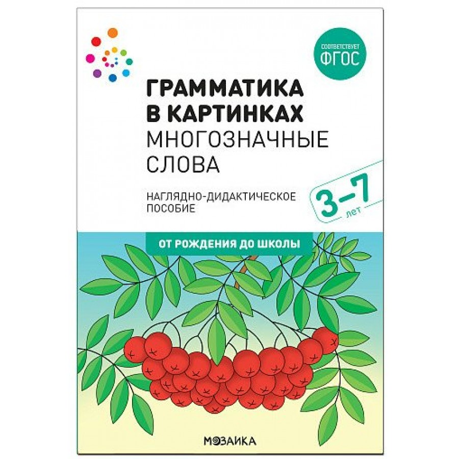 Грамматика в картинках. Многозначные слова. 3 - 7 лет. Наглядно-  дидактическое пособие. От рождения до школы.