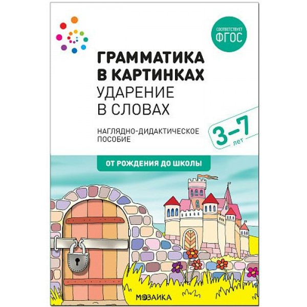 Грамматика в картинках. Ударение в словах. Наглядно - дидактическое пособие. 3 - 7 лет. От рождения до школы. 