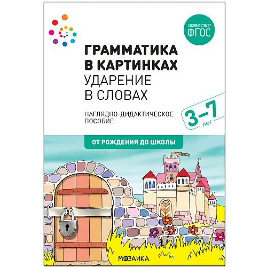 Грамматика в картинках. Ударение в словах. Наглядно - дидактическое  пособие. 3 - 7 лет. От рождения до школы. купить оптом в Екатеринбурге от  189 руб. Люмна