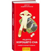 Рецепты хорошего сна. Курпатов А.В.