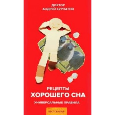 Рецепты хорошего сна. Курпатов А.В.