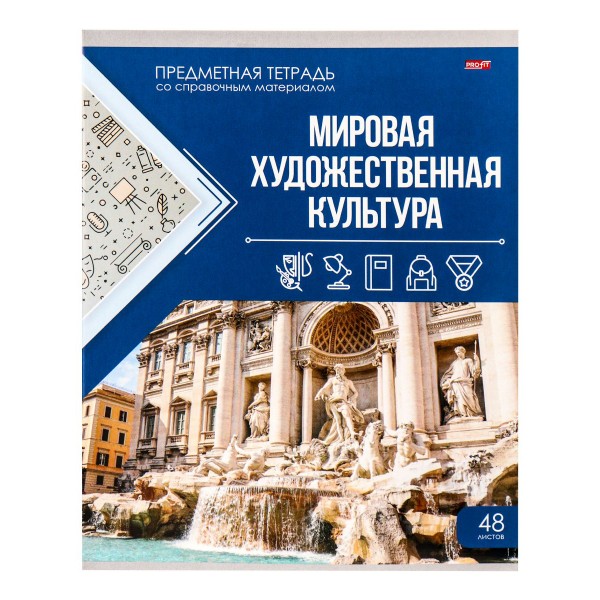 Тетрадь предметная 48 листов А5 клетка Классика знаний Мировая художественная культура 48-0955 ПрофПресс