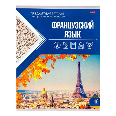 Тетрадь предметная 48 листов А5 клетка Классика знаний Французский язык 48-0964 ПрофПресс