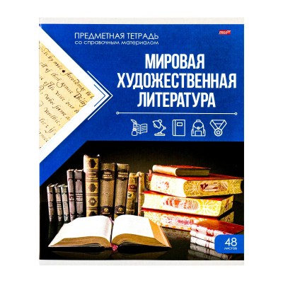 Тетрадь предметная 48 листов А5 линия Классика знаний Мировая художественная литература 48-0956 ПрофПресс