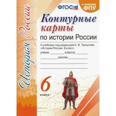 История России. 6 класс. Контурные карты к учебнику под редакцией А. В. Торкунова. К новому ФПУ. Контурная карта. Экзамен