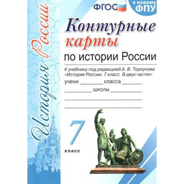 История России. 7 класс. Контурные карты к учебнику под редакцией А. В. Торкунова. К новому ФПУ. 2023. Контурная карта. Экзамен