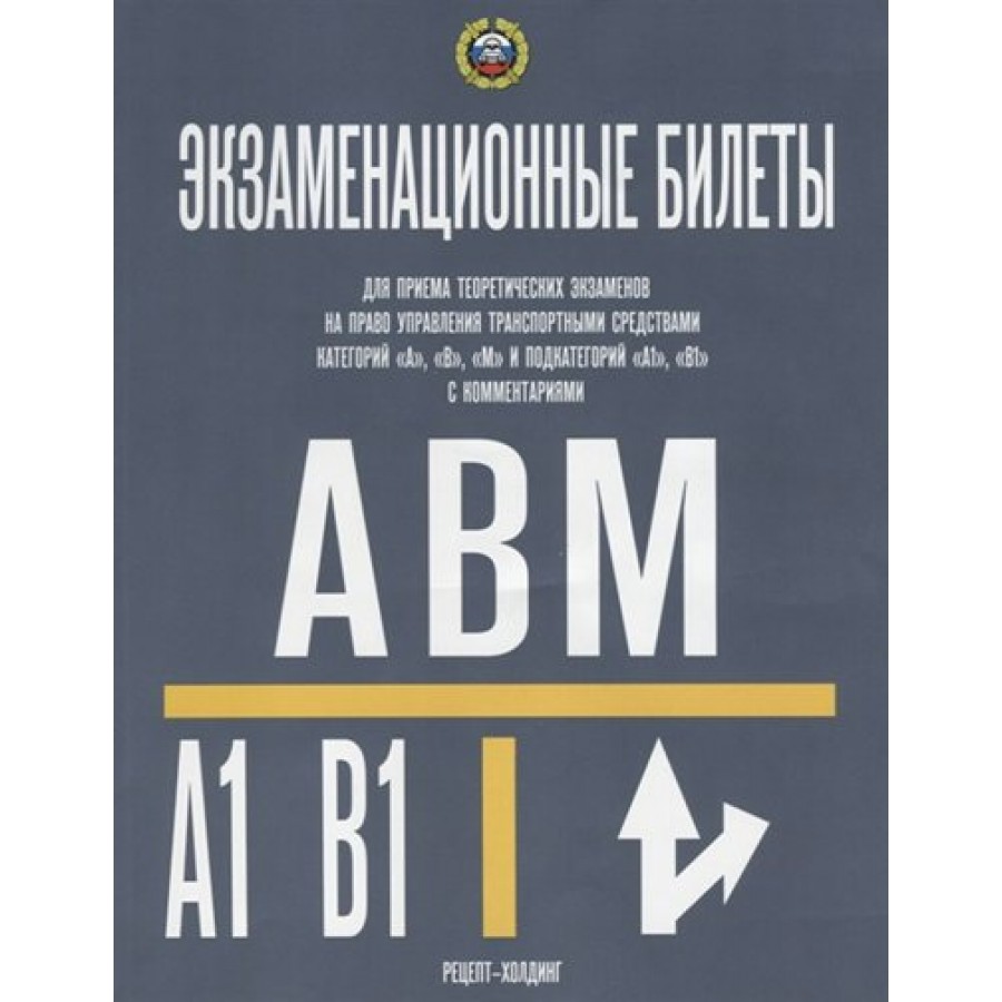 Экзаменационные билеты категории A, B, M и подкат.A1, B1 с комментариями/на  2021 г. Якимов А.Ю. РХ купить оптом в Екатеринбурге от 182 руб. Люмна