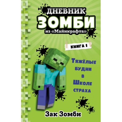 Дневник Зомби из «Майнкрафта». Книга 1. Тяжелые будни в Школе Страха. З. Зомби