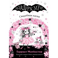 Свадебная магия. Выпуск 12. Г.Манкастер
