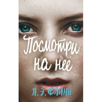 Посмотри на нее. Л.Флинн