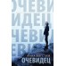 Очевидец. А.Богстам