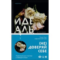 Идеальный сын. Л.Норт Идеальный сын. Л.Норт