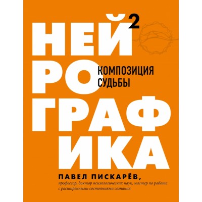 Нейрографика 2. Композиция судьбы. Пискарев П.М.