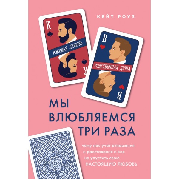 Мы влюбляемся три раза. Чему нас учат отношения и расставания и как не упустить свою настоящую любовь. К. Роуз