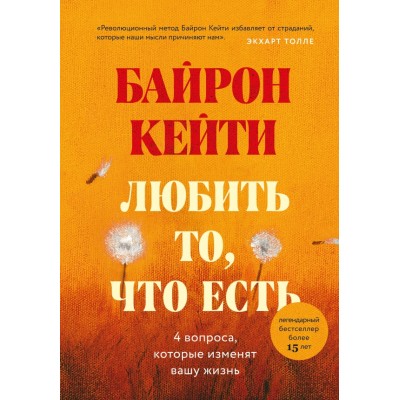 Любить то, что есть: четыре вопроса, которые изменят вашу жизнь. К.Байрон