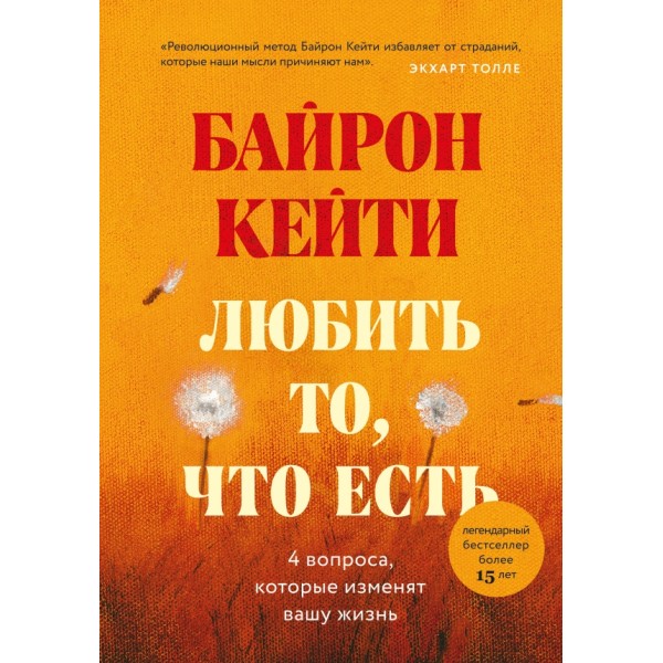 Любить то, что есть: четыре вопроса, которые изменят вашу жизнь. К.Байрон