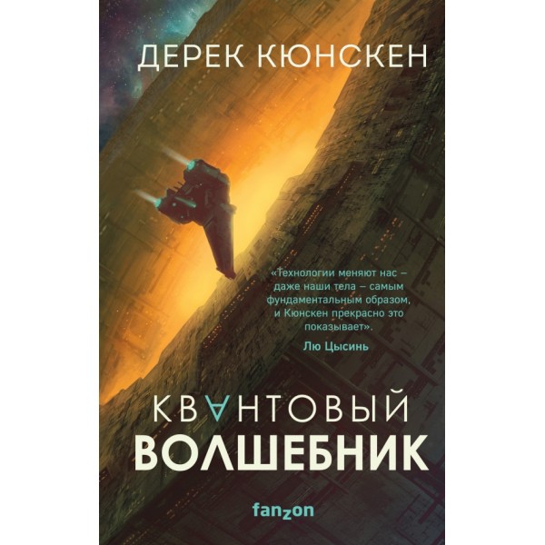 Квантовый волшебник. Д. Кюнскен