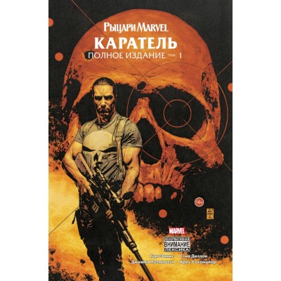 Рыцари Marvel. Каратель. Том 1. Г.Эннис