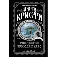 Рождество Эркюля Пуаро. А.Кристи Рождество Эркюля Пуаро. А.Кристи