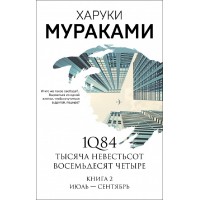 1Q84. Тысяча Невестьсот Восемьдесят Четыре / Кн. 2 / Июль - сентябрь. Х.Мураками