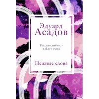 Нежные слова. Асадов Э.А.
