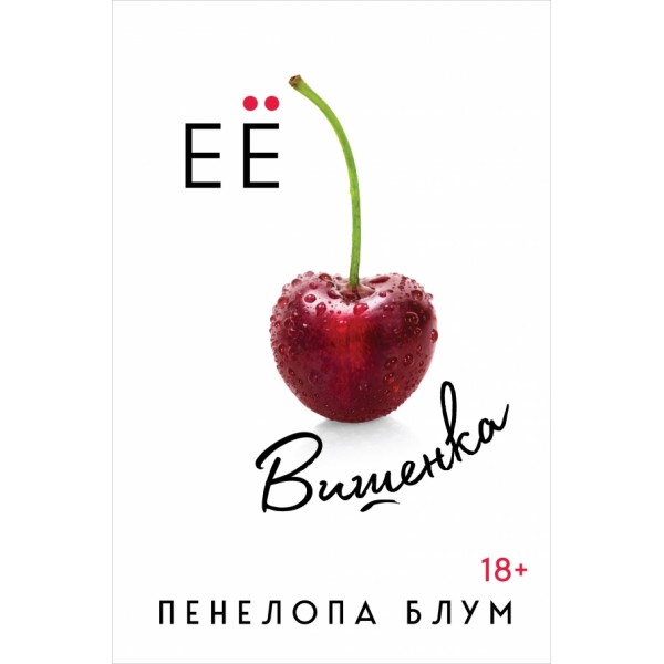 Ее вишенка. П. Блум